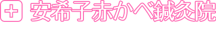 安希子赤かべ鍼灸院