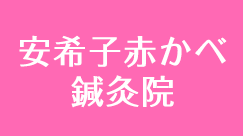 安希子赤かべ鍼灸院