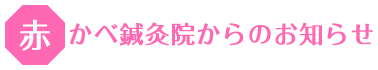 安希子赤かべ鍼灸院からのお知らせ
