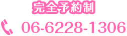 完全予約制:06-6228-1306