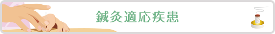 鍼灸適応疾患