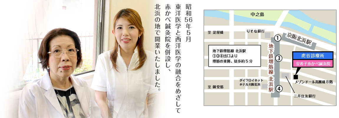 昭和56年5月東洋医学と西洋医学の融合を目指して赤かべ鍼灸院を併設し、北浜の地で開業いたしました 