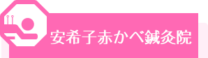 安希子赤かべ鍼灸院