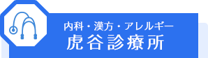 虎谷診療所
