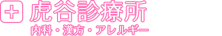 虎谷診療所 内科・漢方・アレルギー