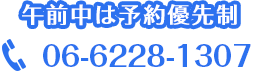 午前中は予約優先制:06-6228-1307